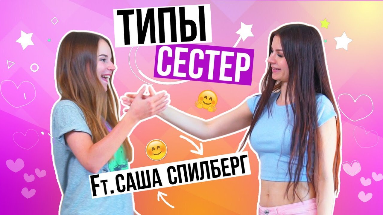 ТИПЫ СЕСТЕР feat  Саша Спилберг