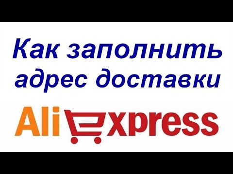 Как заполнить адрес доставки на Aliexpress