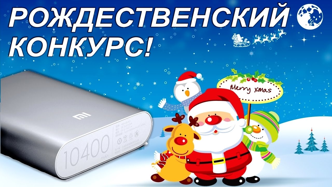 Рождественский конкурс! Original Power Bank Xiaomi 10400mAh