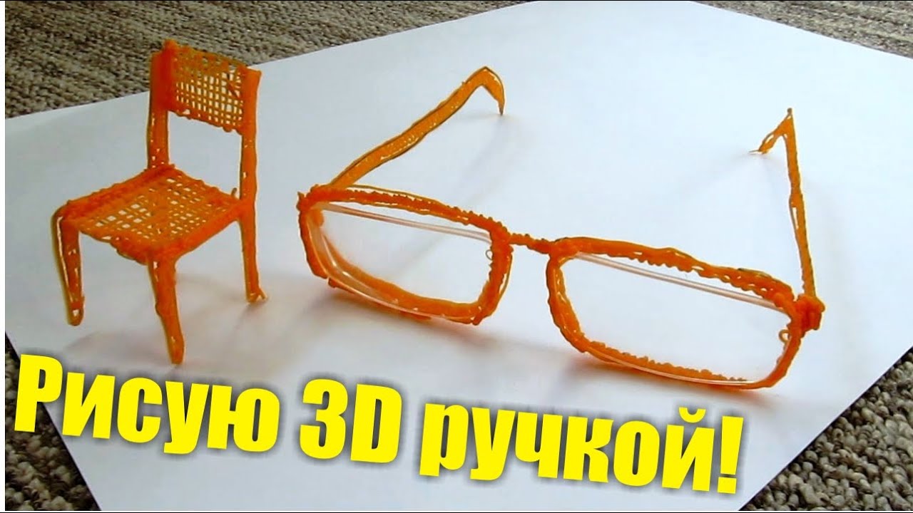 3D РУЧКА! Рисую Очки с линзами и Стульчик. Alex Boyko