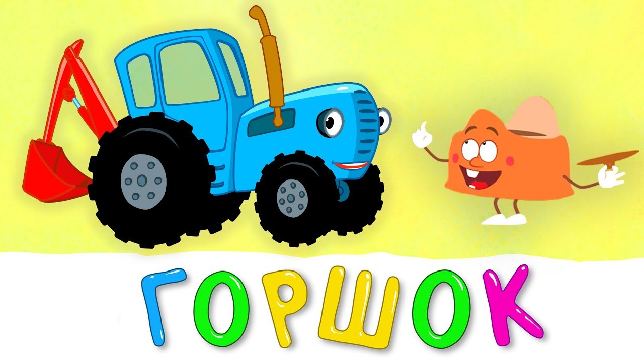 ГОРШОК - Синий трактор - Песня мультфильм про то как легко приучить ребенка к горшку