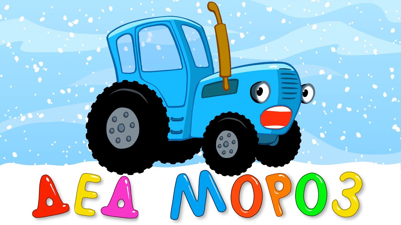 ДЕД МОРОЗ 2 - новогодняя детская развивающая песенка для малышей про трактор и снеговика