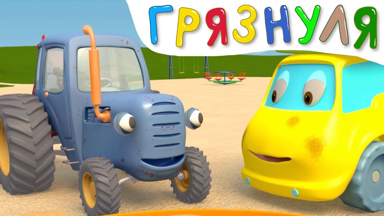 ГРЯЗНУЛЯ - Синий Трактор на детской площадке - Развивающий 3D мультфильм для малышей про машинки