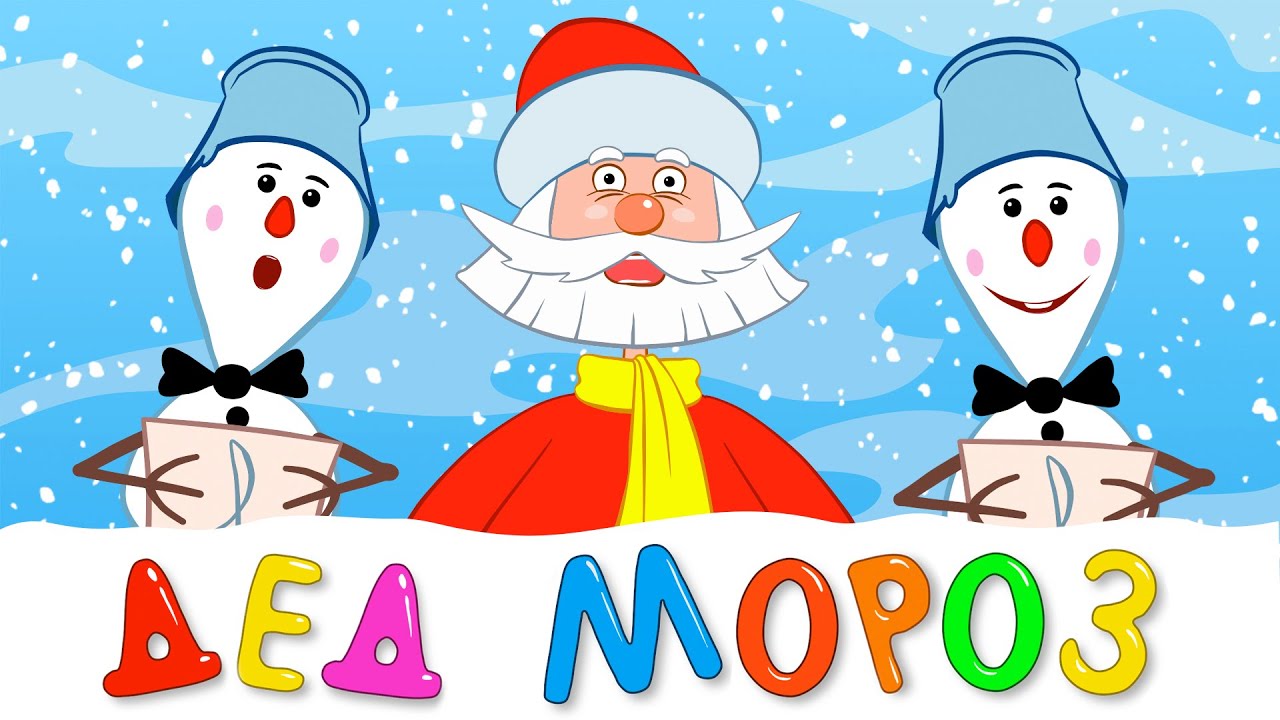 ДЕД МОРОЗ - развивающая детская песенка мультик для малышей про Новый Год