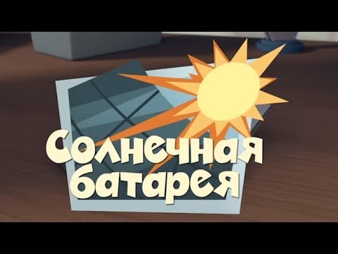 Новые мультфильмы - Фиксики - Солнечная батарея