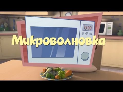 Новые МультФильмы - Фиксики - Микроволновка
