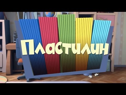Новые МультФильмы - Фиксики - Пластилин