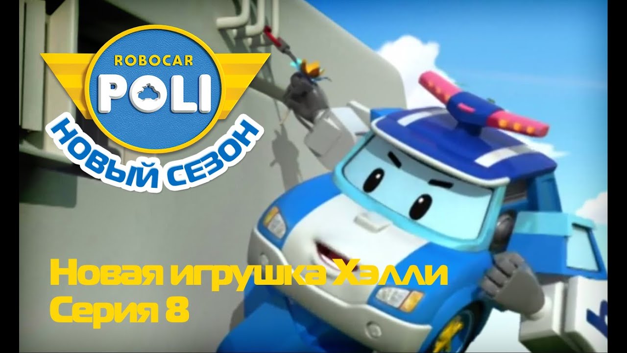 Робокар Поли - Второй сезон - Новая игрушка Хэлли (Эпизод 8)