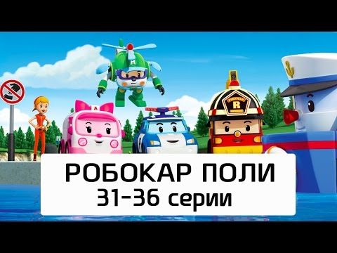 Робокар Поли - Все серии мультика на русском - Сборник 6 (31-36 серии)