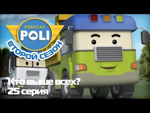 Робокар Поли - Трансформеры - Кто выше всех? (Эпизод 25)