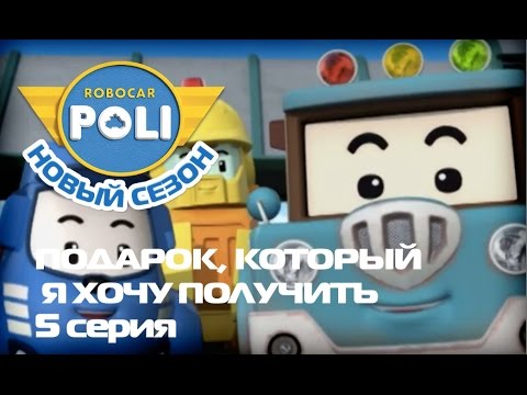Робокар Поли - Трансформеры - Подарок, который я хочу получить (Эпизод 5)