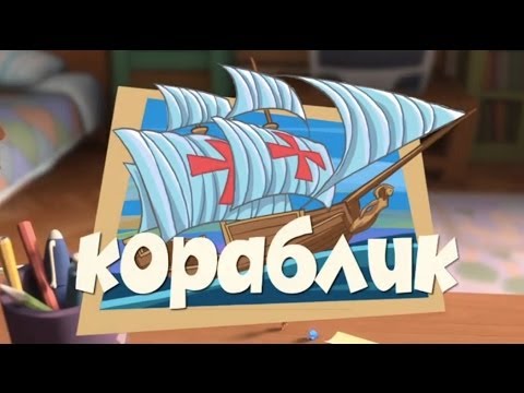 Новые мультфильмы - Фиксики - Кораблик