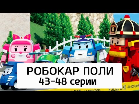 Робокар Поли - Все серии мультика на русском - Сборник 8 (43-48 серии)