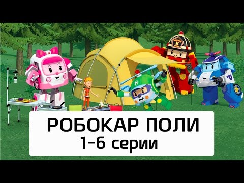 Робокар Поли - Все серии мультика на русском - Сборник 1(1-6 серии)