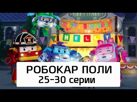 Робокар Поли - Все серии мультика на русском - Сборник 5 (25-30 серии)