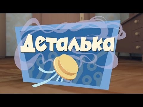 Новые МультФильмы - Фиксики - Деталька