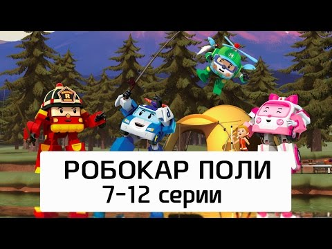Робокар Поли - Все серии мультика на русском - Сборник 2(7- 12 серии)