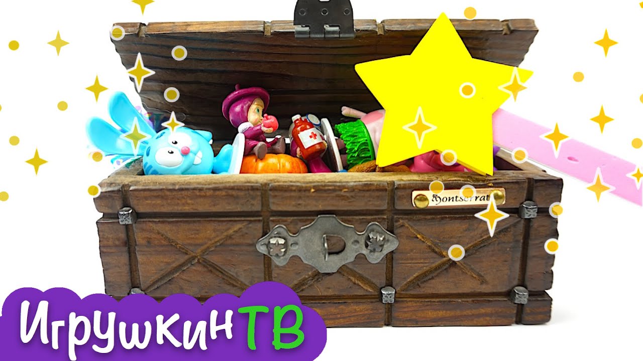 Сундук с сюрпризами и игрушками из детских мультиков