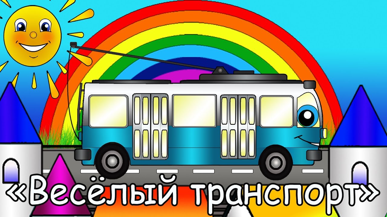 Мультфильмы про машинки - Весёлый Транспорт - Троллейбус