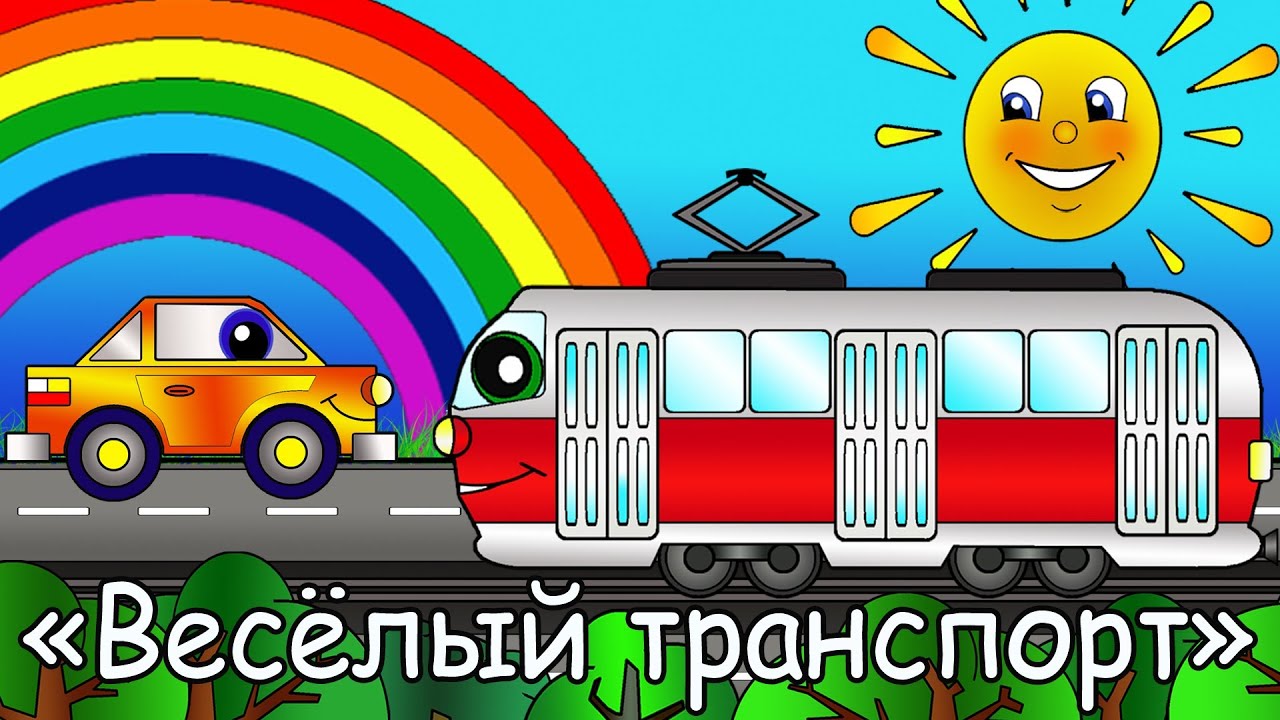 Мультфильмы про машинки - Весёлый Транспорт - Трамвай