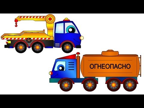Мультфильм для детей: эвакуатор и бензовоз - веселый транспорт