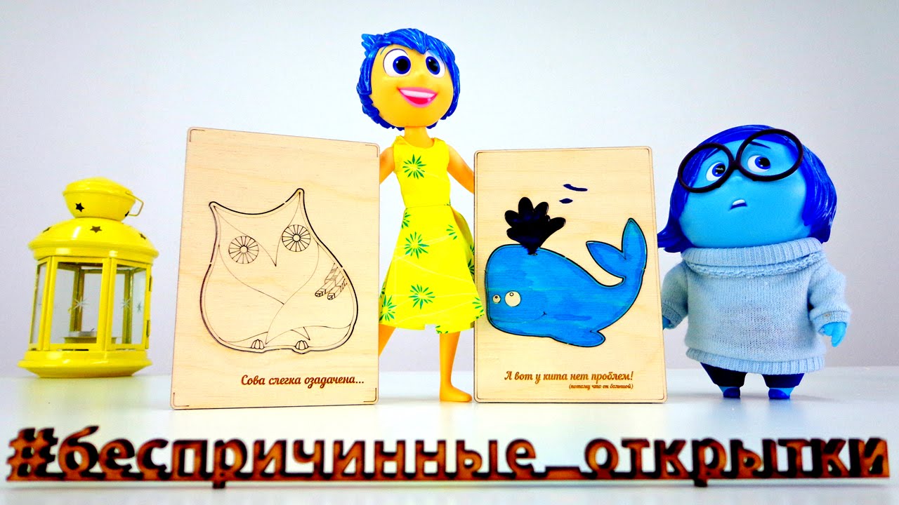 Игрушки из мультика ГОЛОВОЛОМКА - Беспричинные открытки. Видео для детей.