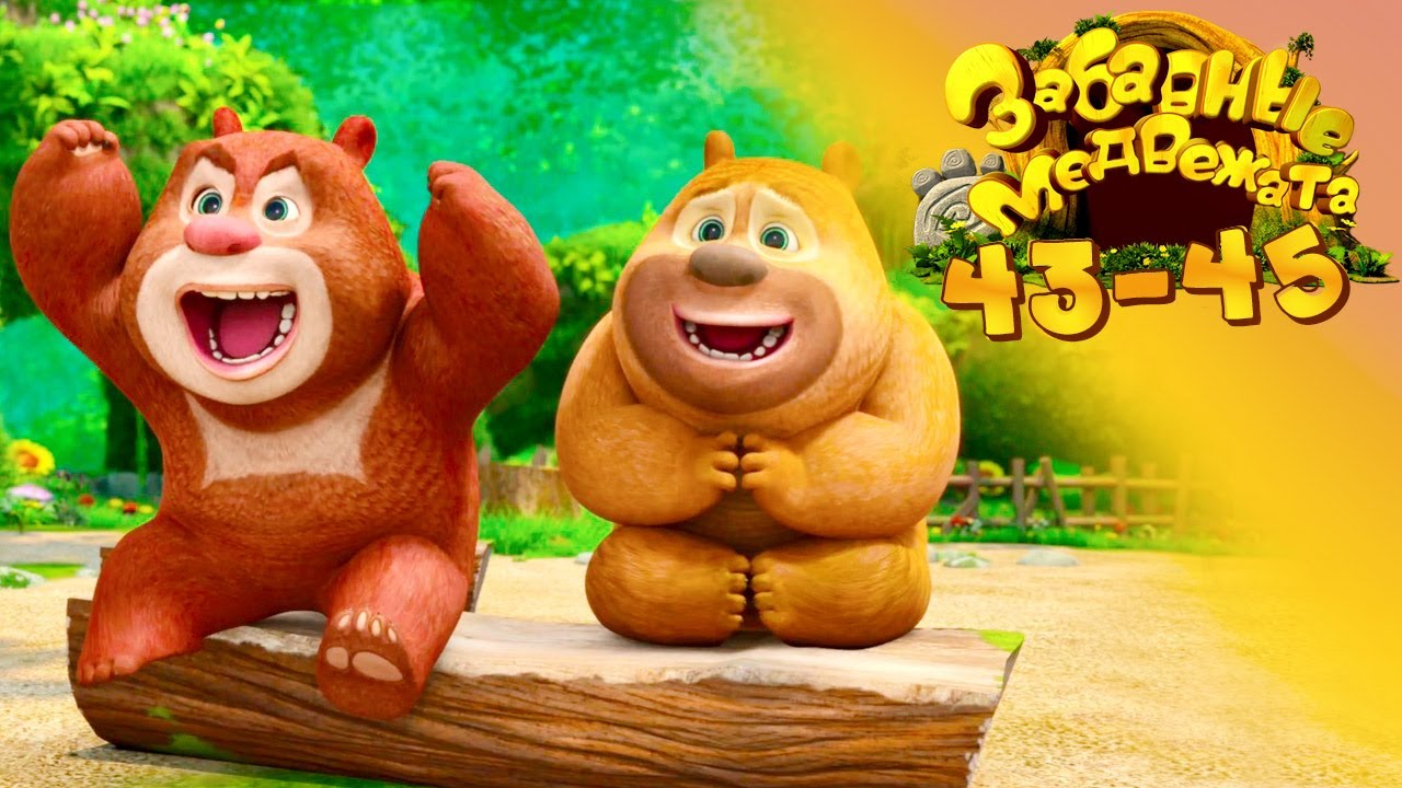 Забавные Медвежата Сборник (43-45) Мишки от Kedoo Мультфильмы для детей