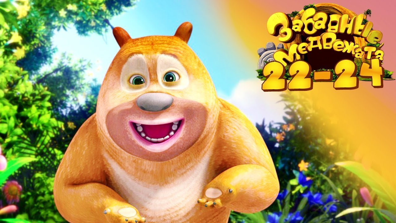 Забавные Медвежата Сборник (22-24) Мишки от Kedoo Мультфильмы для детей