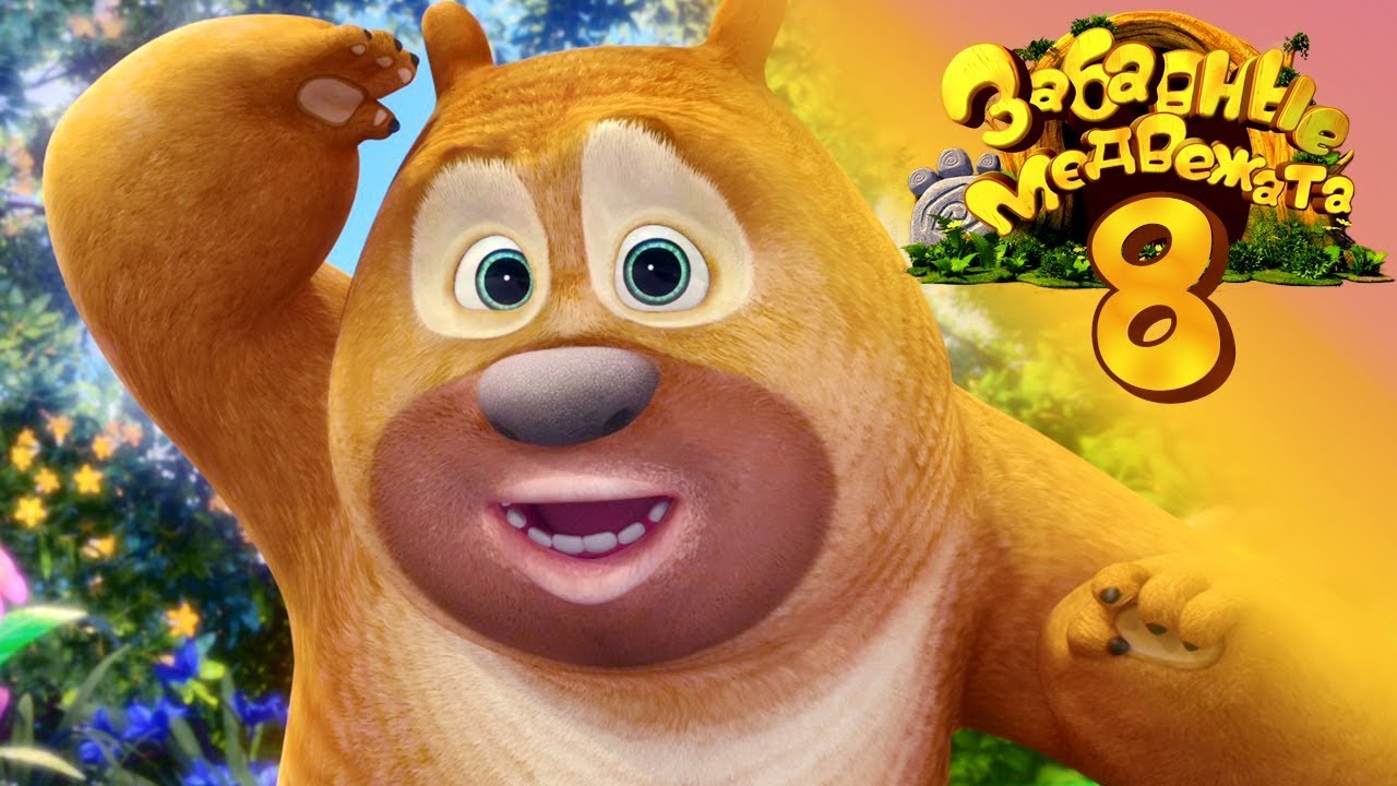 Забавные медвежата - Расти Брамбл - Медвежата соседи Мишки от Kedoo Мультфильмы для детей