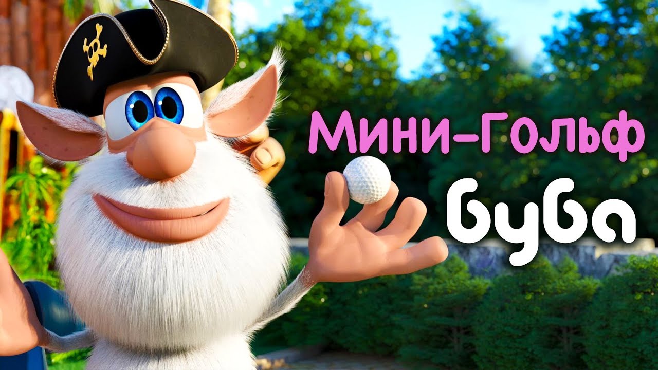 Буба ???? Мини гольф ???? (42 серия) от KEDOO Мультики для детей