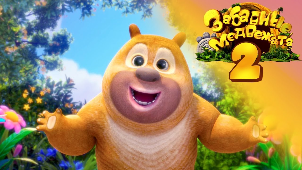 Забавные медвежата - Медвежата соседи - Мишки - Храбрый Брамбл от Kedoo Мультфильмы для детей