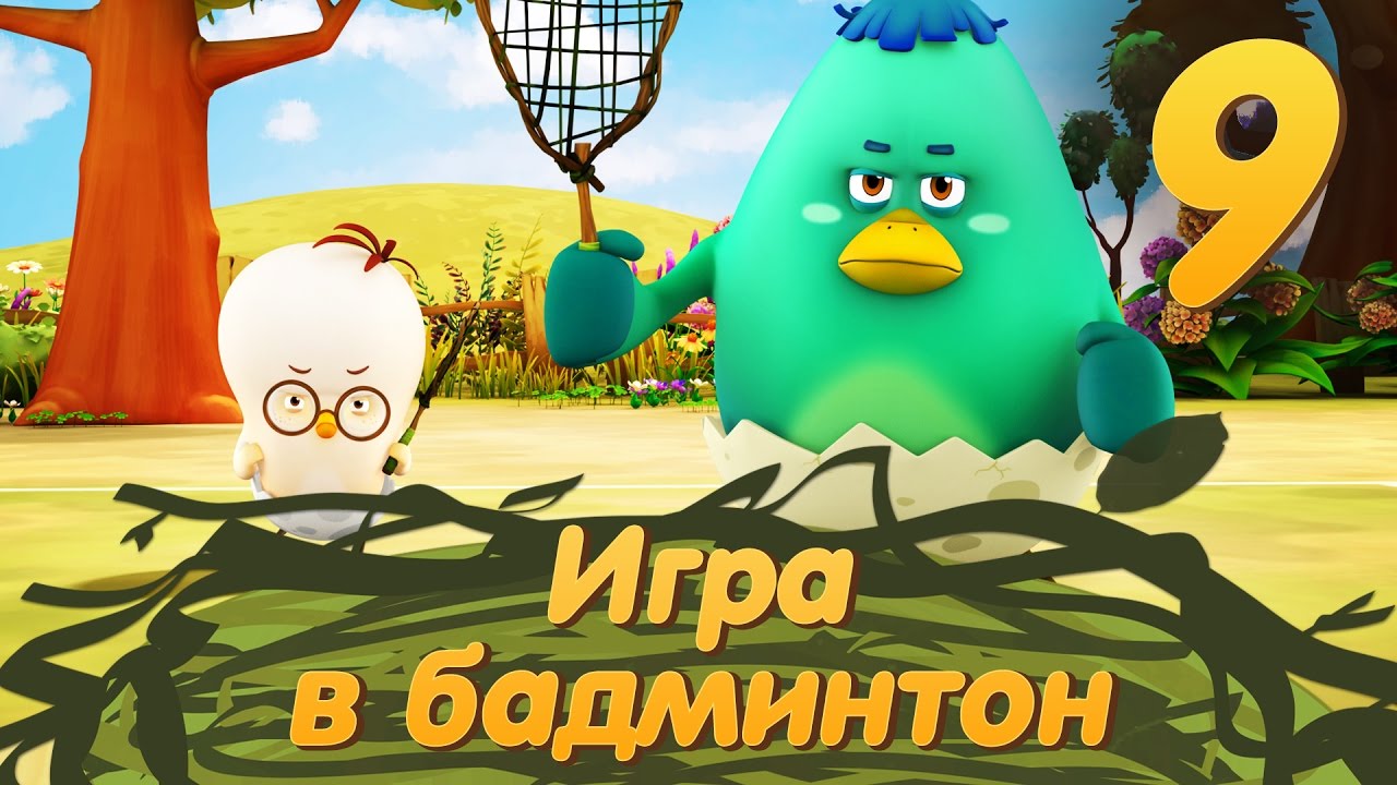 Цыпленок Комо - Серия 9 - Игра в Бадминтон от Kedoo Мультики для детей
