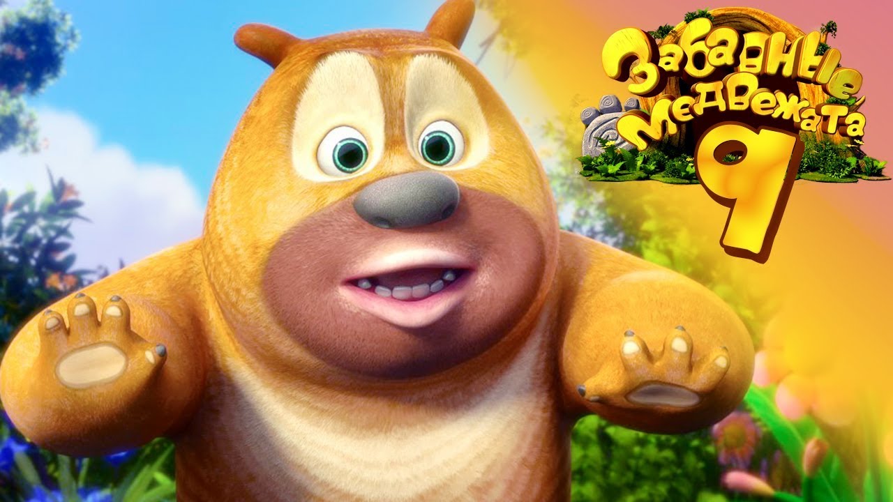 Забавные медвежата - Незнакомец - Медвежата соседи Мишки от Kedoo Мультфильмы для детей