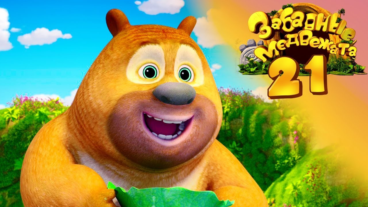 Забавные медвежата - Зубы Бриара - Медвежата соседи от Kedoo Мультфильмы для детей
