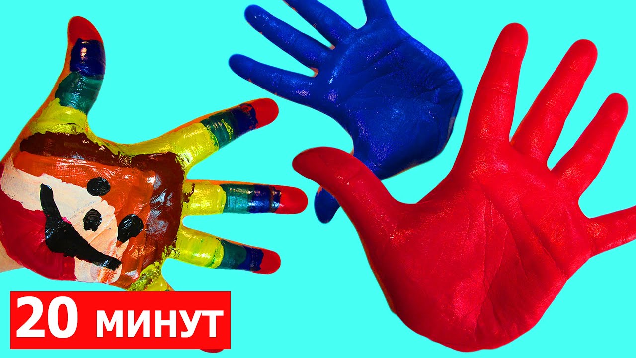 Сборник 20 минут Пальчиковые краски Учим цвета Песня семья пальчиков на русском Развивающее видео