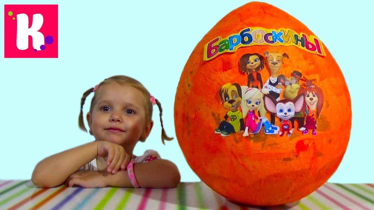 Барбоскины большое яйцо с сюрпризом/ открываем игрушки