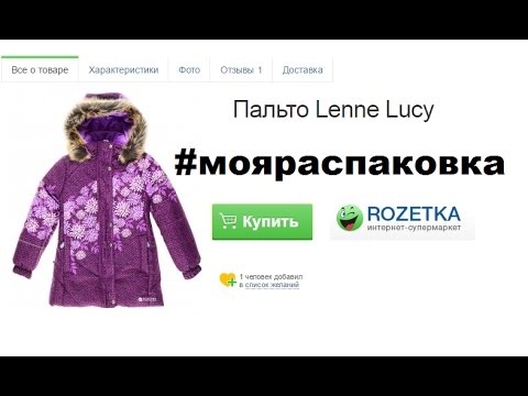 МОЯ РАСПАКОВКА    Зимнее Пальто ЛЕННЕ LENNE Lucy интернет магазин РОЗЕТКА