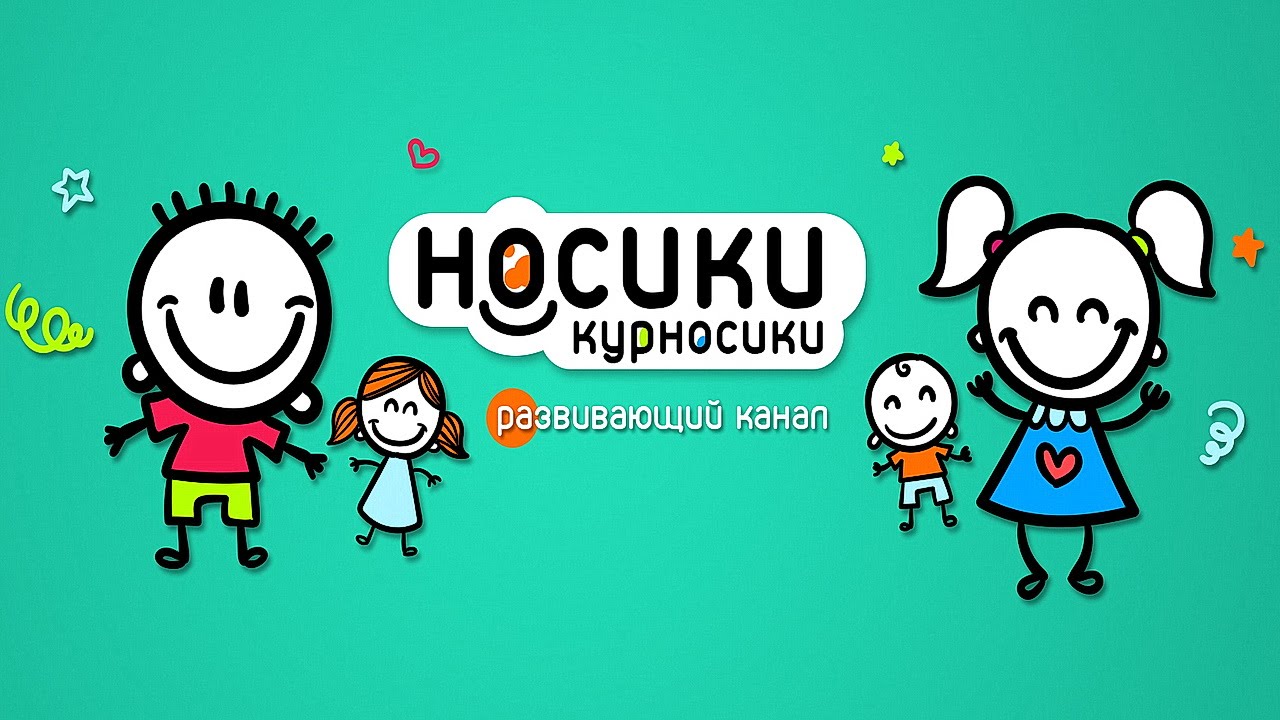 Детский канал Носики Курносики - Развивающие видео для детей