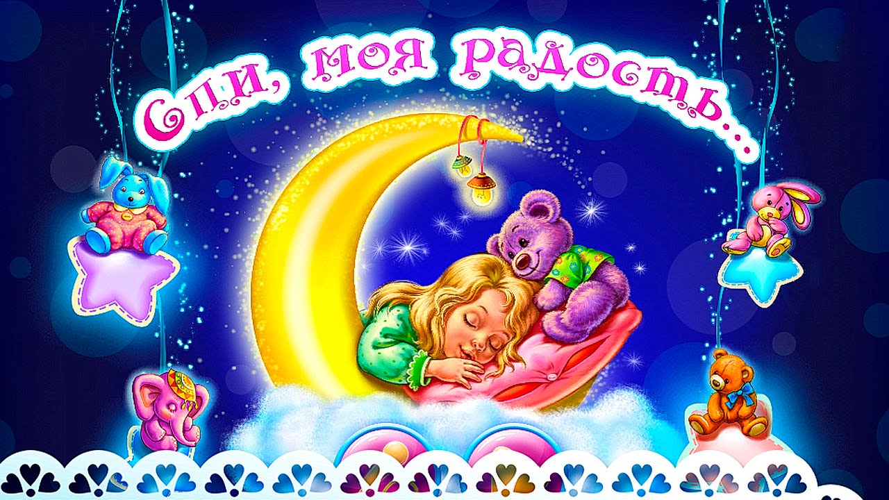 Колыбельная для детей перед сном - Спи моя радость усни. Lullaby for children / Bedtime