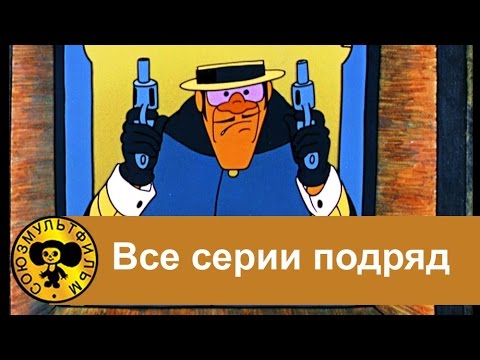 Бременские музыканты - Все серии подряд HD