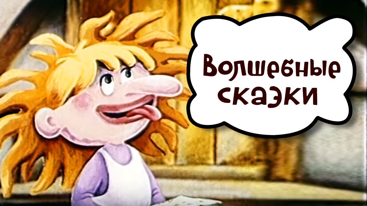 Волшебные сказки - Советские мультики для детей