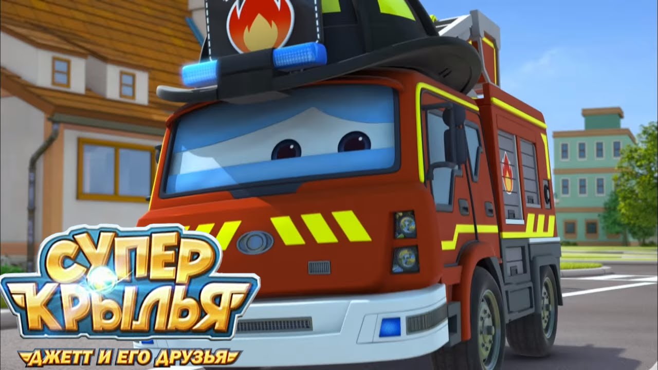 Супер Крылья - Самолетик Джетт и его друзья - Папа-пожарный - Мультики для детей (35 серия)