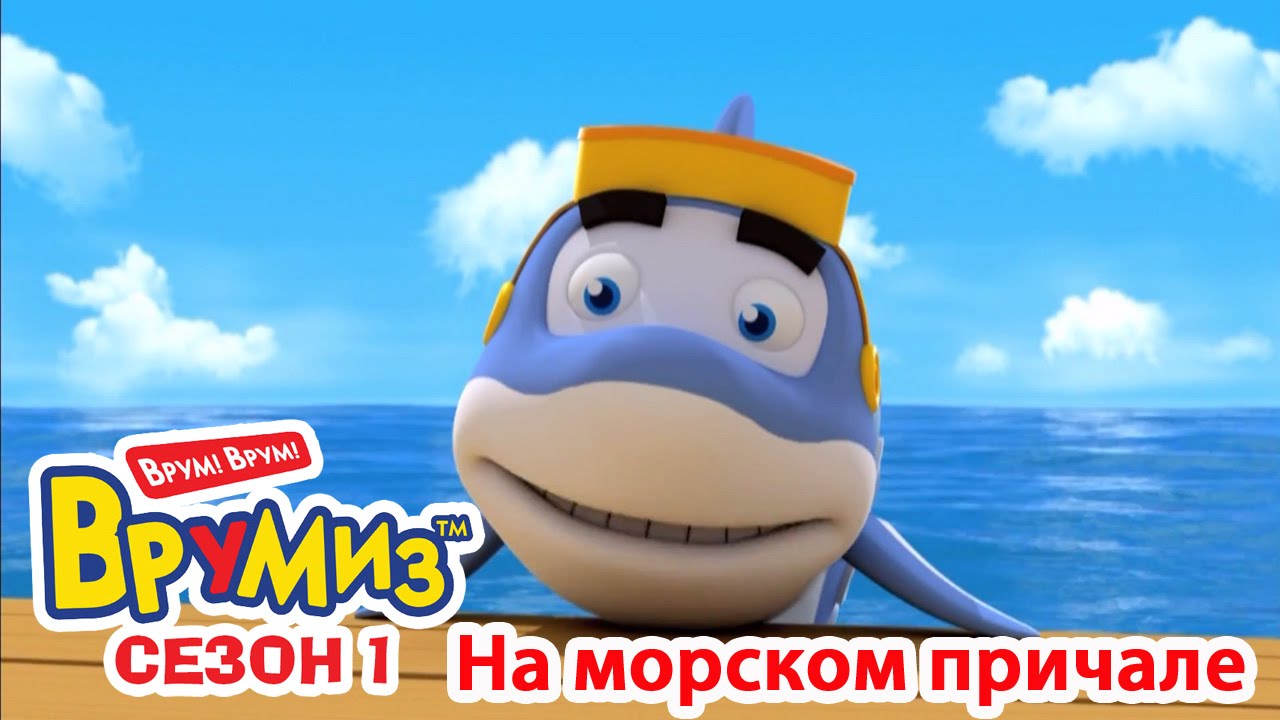 Мультфильмы для Детей - Врумиз - На морском причале (мультик 25)