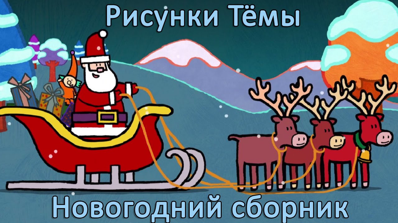 Новогодние мультфильмы - Рисунки Тёмы (сборник)