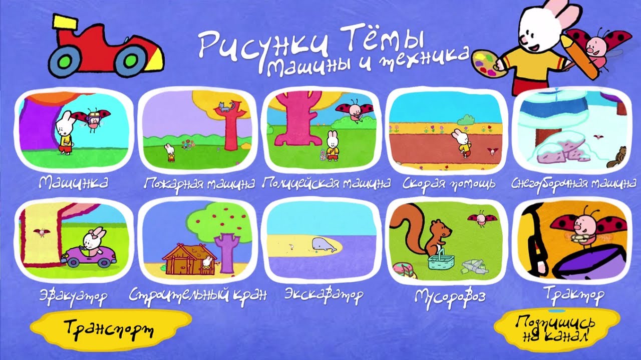 Уроки рисования для детей - Рисунки Тёмы - Машинки и техника (интерактивное меню)