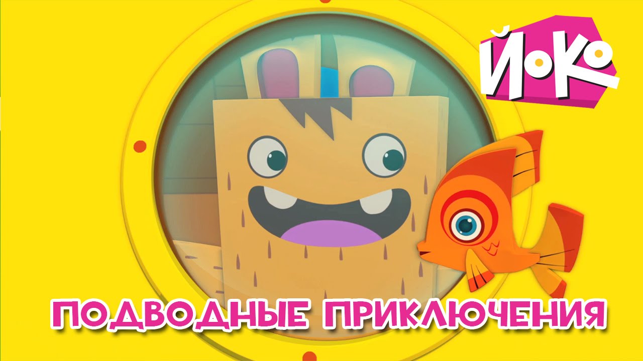 ЙОКО - Подводные приключения - Мультфильм для детей