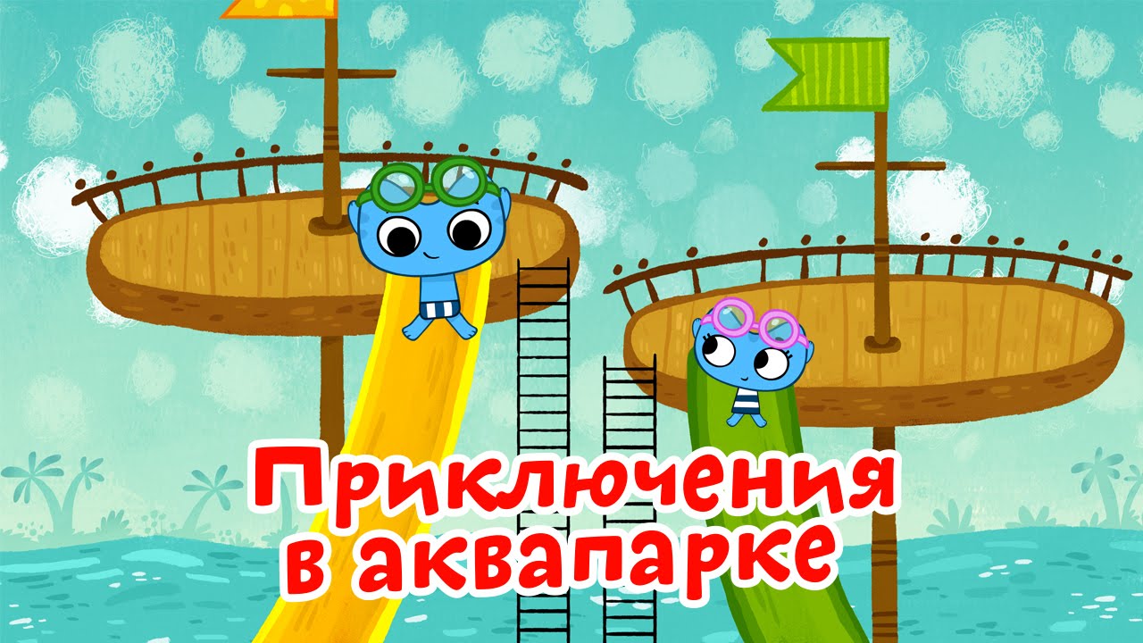 Мультфильмы для Малышей - Котики, вперед! - Приключения в аквапарке (28 серия)