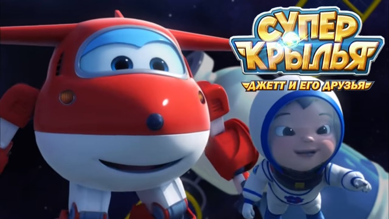Супер Крылья - Самолетик Джетт и его друзья - Поездка в космос - Мультики для детей (34 серия)