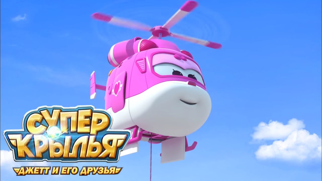Супер Крылья - Загадай желание - Самолетик Джетт и его друзья - Мультики для детей (50)