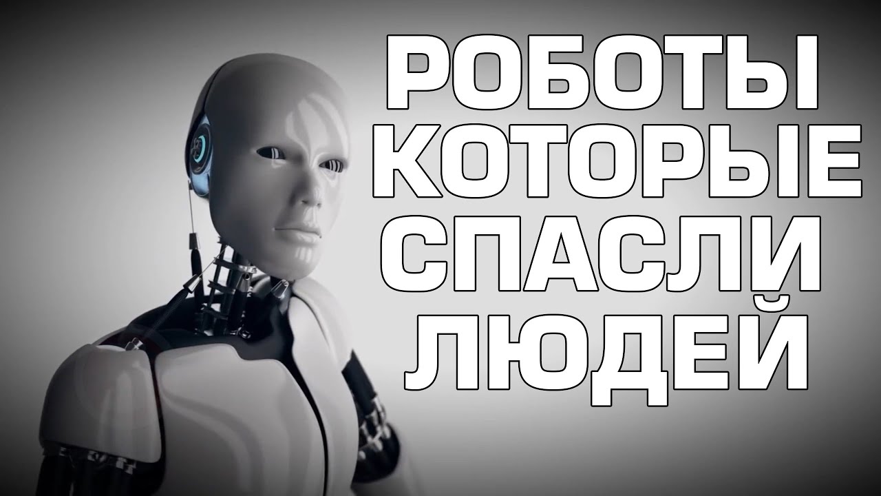 10 Роботов, которые спасли людей